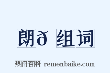 朗𪃼组词是什么意思的图片